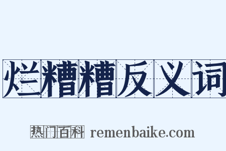 烂糟糟反义词是什么意思的图片